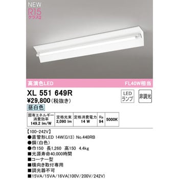 XL551649R1】ベースライト 片側給電・配線 40形 2500lm 直付 型