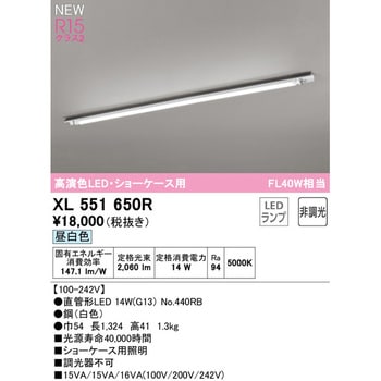 XL551650R 直付型ベースライト40形 ショーケース1灯用 非調光 1台