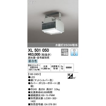 XL501050 高天井用照明 電源内蔵型PWM調光 1台 オーデリック(ODELIC