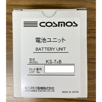 KS-7用_電池ユニット 新コスモス電機