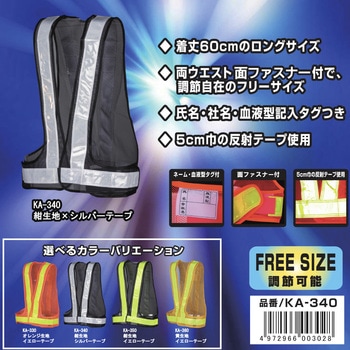 安全ベスト KA 勝星産業