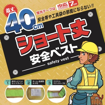 ショート丈安全ベスト KA - 勝星産業