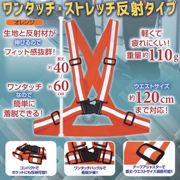 ワンタッチストレッチ反射ベスト KA 勝星産業
