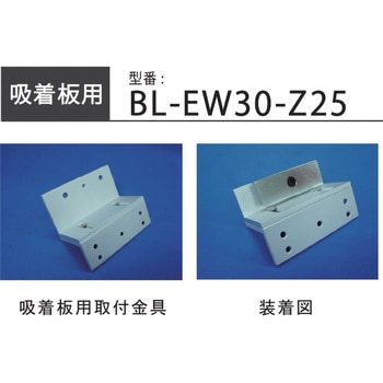 LC-EW3000吸着板用Z型取付金具 ロックマンジャパン