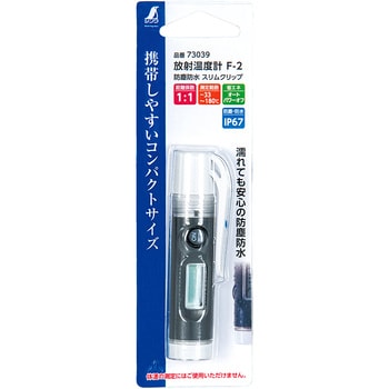 73039 放射温度計 F-2 1個 シンワ測定 【通販モノタロウ】