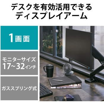 モニターアーム シングル ディスプレイ 【17～32インチ】 ガス式 VESA規格 ケーブルホルダー付 エレコム