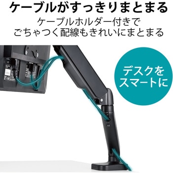 モニターアーム シングル ディスプレイ 【17～32インチ】 ガス式 VESA規格 ケーブルホルダー付 エレコム