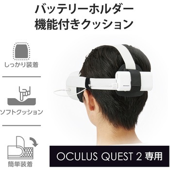 Oculus Quest2用 クッションパッド 小型 バッテリーホルダー機能付 ブラック エレコム