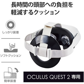 Oculus Quest2用 クッションパッド 大型 軽量 負担軽減 グレー エレコム
