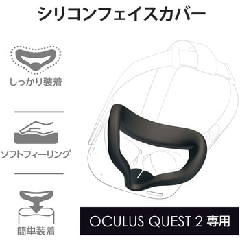 VR-Q2FC01BK Oculus Quest2用 フェイスカバー 水洗い可 シリコン