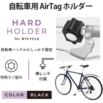 AirTag用 自転車ホルダー ハンドル取付 いたずら防止ネジ ブラック エレコム