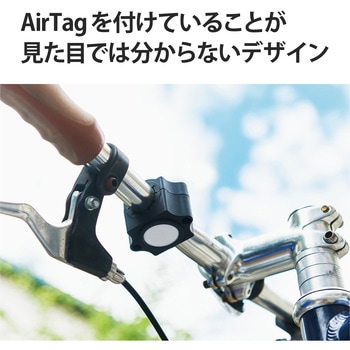 AirTag用 自転車ホルダー ハンドル取付 いたずら防止ネジ ブラック エレコム
