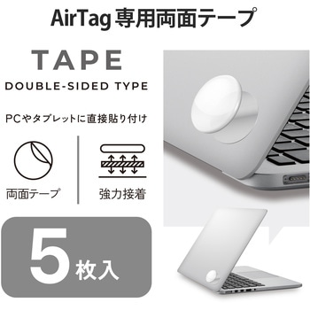 AirTag用 ホルダー 両面シール 両面テープ 5枚入 - エレコム