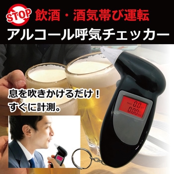 家庭用アルコールチェッカー ブロードウォッチ