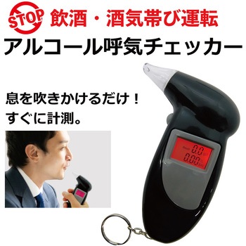 家庭用アルコールチェッカー ブロードウォッチ