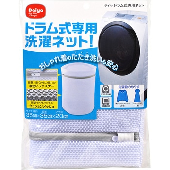 ドラム式専用ネット ダイヤ