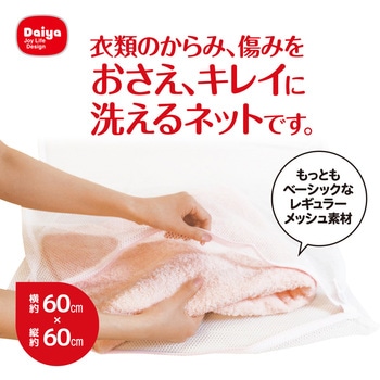 AL角型洗濯ネット大物H ダイヤ