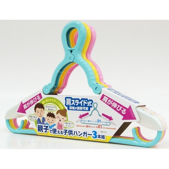 親子で使える子供ハンガー 東和産業