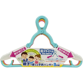 親子で使える子供ハンガー 東和産業