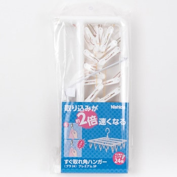すぐ取れ角ハンガープラ - ニシダ
