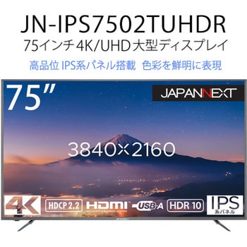 JN-IPS7502TUHDR 75インチ 大型液晶ディスプレイ 4K HDR PCモニター