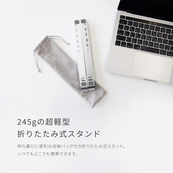 超軽量で折り畳み式 角度調整も可能なアルミ製ノートPCスタンド MOTTERU