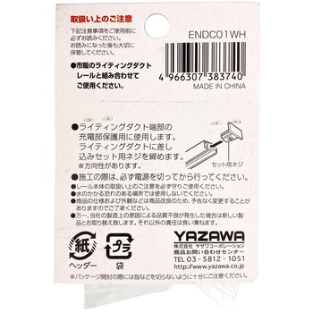 ライティングダクト用エンドキャップ YAZAWA(ヤザワコーポレーション)
