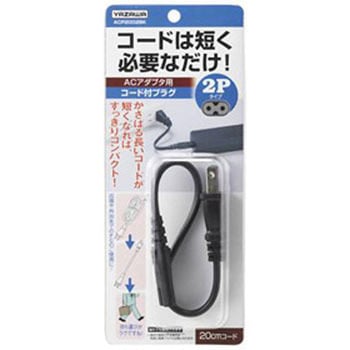 ACアダプタ用コード付プラグ2P ヤザワコーポレーション