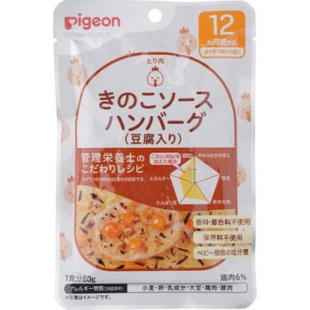 食育レシピR12きのこソースハンバーグ(豆腐入り) ピジョン