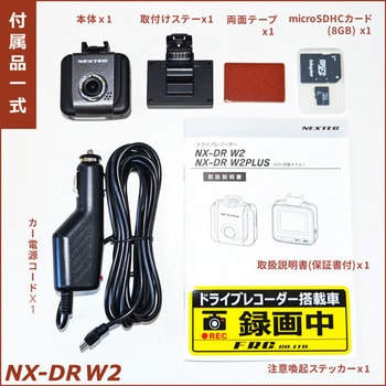 NX-DRW2-W 日本製・ドライブレコーダー NEXTEC 画素数200万 - 【通販
