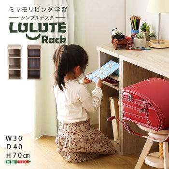 シンプルデスク用サイドラック30cm幅【LULUTE ルルテ 】 ホームテイスト