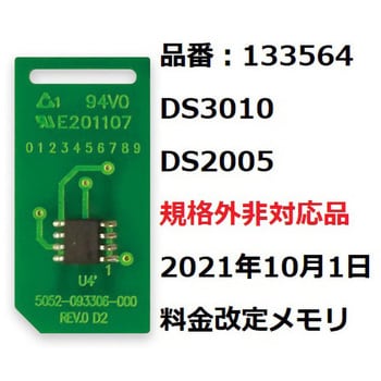 133564 DS3010/DS2005規格外非対応品21年10月1日価格改定部材セット 1