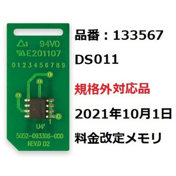 DS011規格外対応品21年10月1日価格改定部材セット Asmix(アスカ)