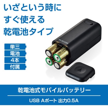 モバイルバッテリー 乾電池式 USB×1ポート 単3電池4本付き エレコム