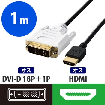 DH-HTDS10BK HDMI変換ケーブル HDMI-DVI スリム 小型コネクタ シングルリンク 1個 エレコム 【通販モノタロウ】