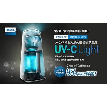 UVC AIR LIGHT UV-C置型空気除菌器 フィリップス ホワイト色 - 【通販