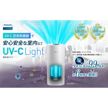 UVC AIR LIGHT UV-C置型空気除菌器 フィリップス ホワイト色 - 【通販