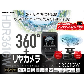 HDR361GW ドライブレコーダー HDR361GW 1個 コムテック 【通販モノタロウ】