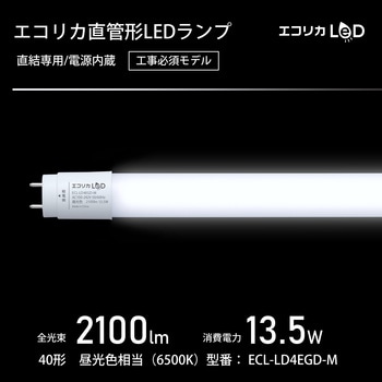 ECL-LD4EGD-M 直管形LED40形/昼光色(6500K)/2100Lm/Ra83 消費電力