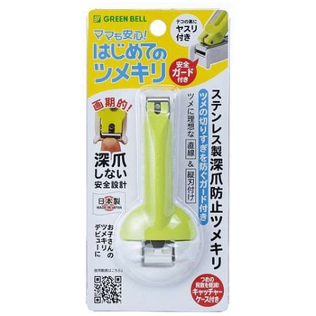 ステンレス製 深爪防止ツメキリ GREEN BELL(グリーンベル)