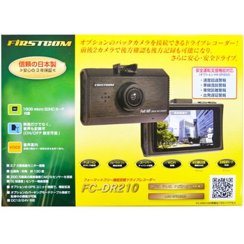 日本製・3年保証・高機能ドライブレコーダー FIRSTCOM