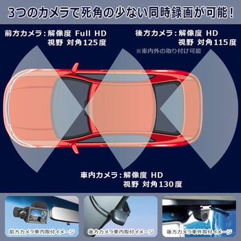 前後、車内3カメラ ドライブレコーダー NEXTEC