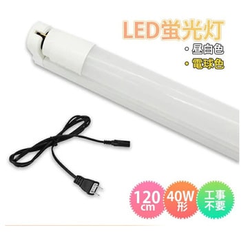 最適な材料 ネオン管 120cm LED カラー蛍光灯 - ライト・照明