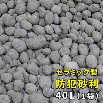 EXBJ-40L-GRY 音で撃退! セラミック防犯砂利 40L (1m2) 住まいスタイル 71373000