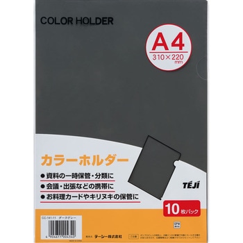 CC-141A-11 カラーホルダー 1パック(10枚) テージー 【通販サイト 