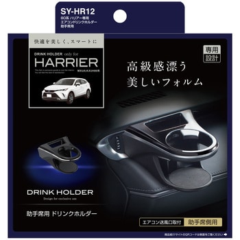 SY-HR12 80系 ハリアー専用 エアコンドリンクホルダー 1個 槌屋ヤック