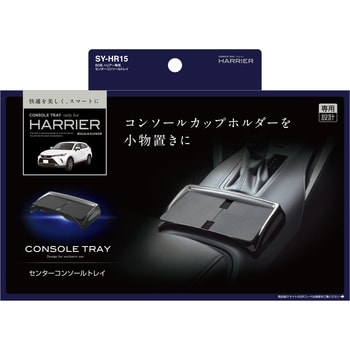 SY-HR15 80系 ハリアー専用 センターコンソールトレイ 槌屋ヤック トヨタ - 【通販モノタロウ】