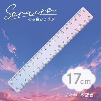 SO-17-04 そら色じょうぎ 17cm 共栄プラスチック 71603126