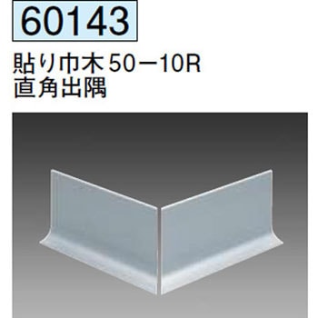 60143 アルミ巾木 創建 71613197