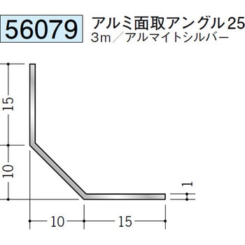 56079 アルミテープ付・面取りアングル等辺 創建 71614868